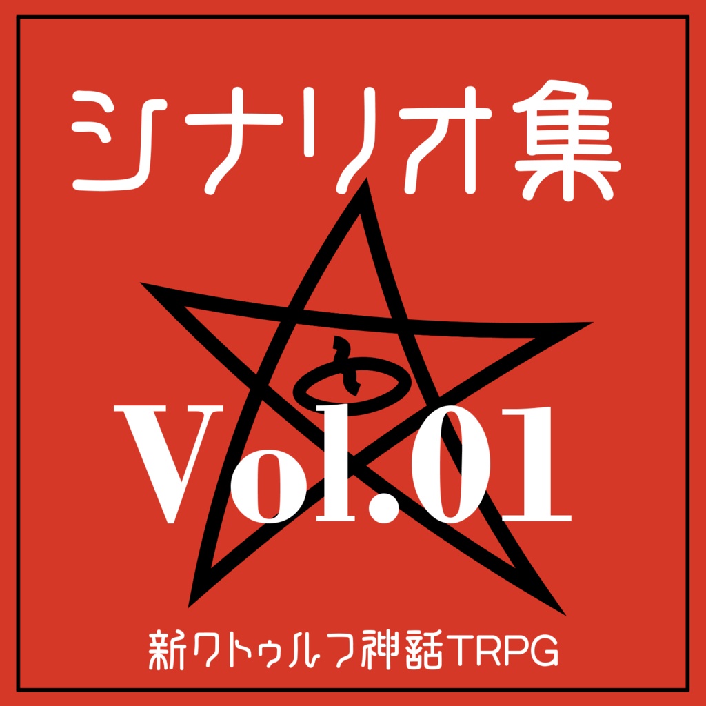 新クトゥルフ神話TRPG-シナリオ集Vol.01 SPLL:E195850