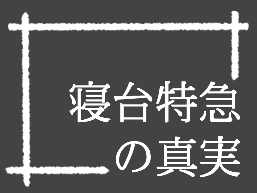 新クトゥルフ神話TRPG / 寝台特急の真実 SPLL:E195850
