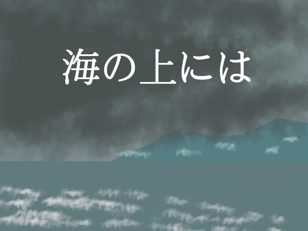 新クトゥルフ神話TRPG / 海の上には SPLL:E195850