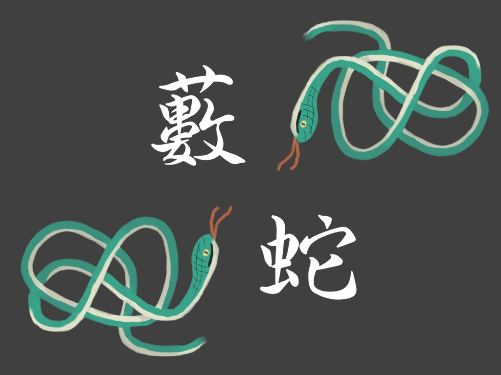 藪蛇【新クトゥルフ神話TRPG】 SPLL:E195850