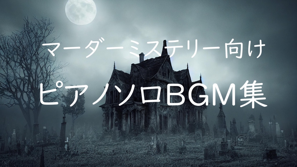 マダミス向けピアノソロBGM集