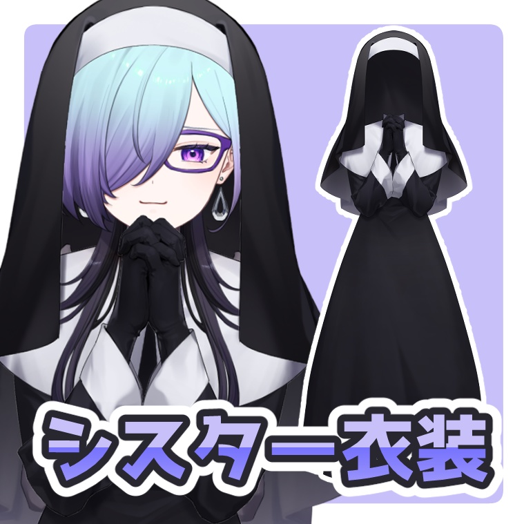 シスター衣装素材