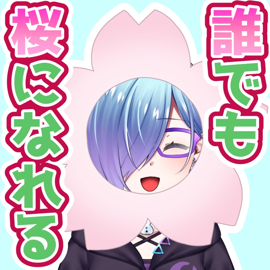 誰でも桜になれる素材