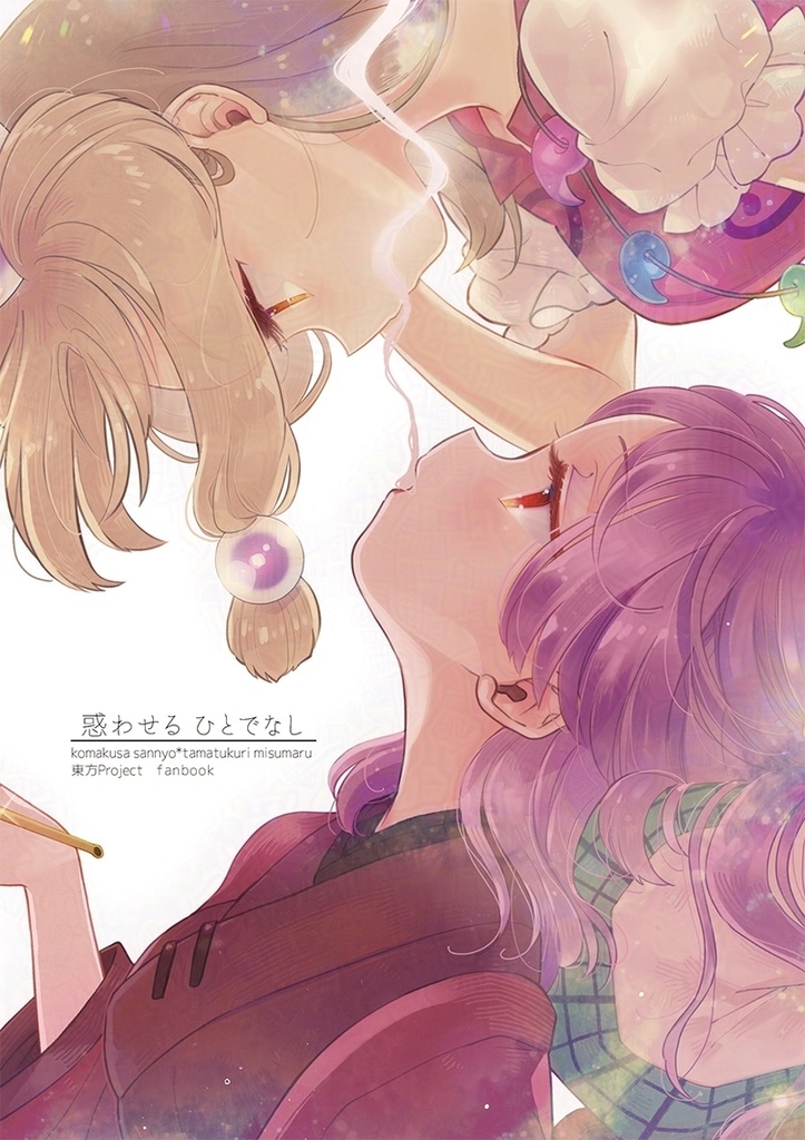 惑わせるひとでなし