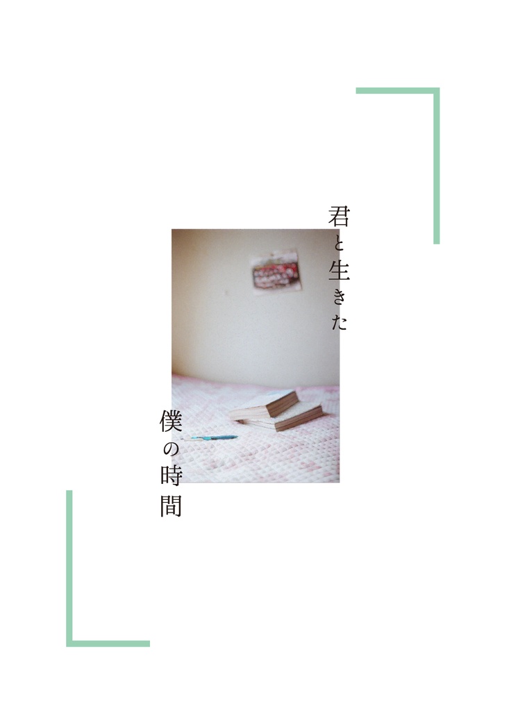 《21/08/22新刊》君と生きた僕の時間【握P♀】
