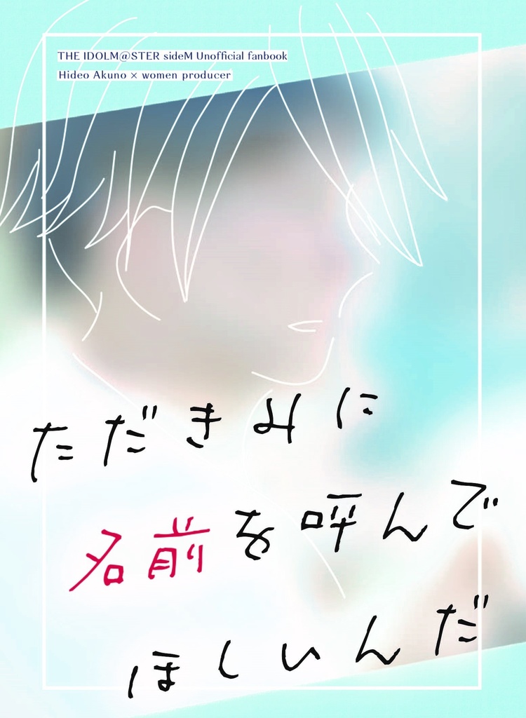 ただきみに名前を呼んでほしいんだ