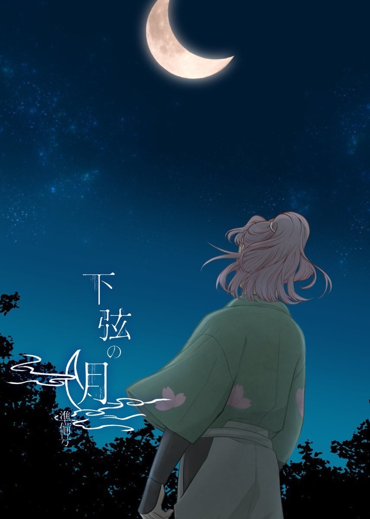 下弦の月 準備号