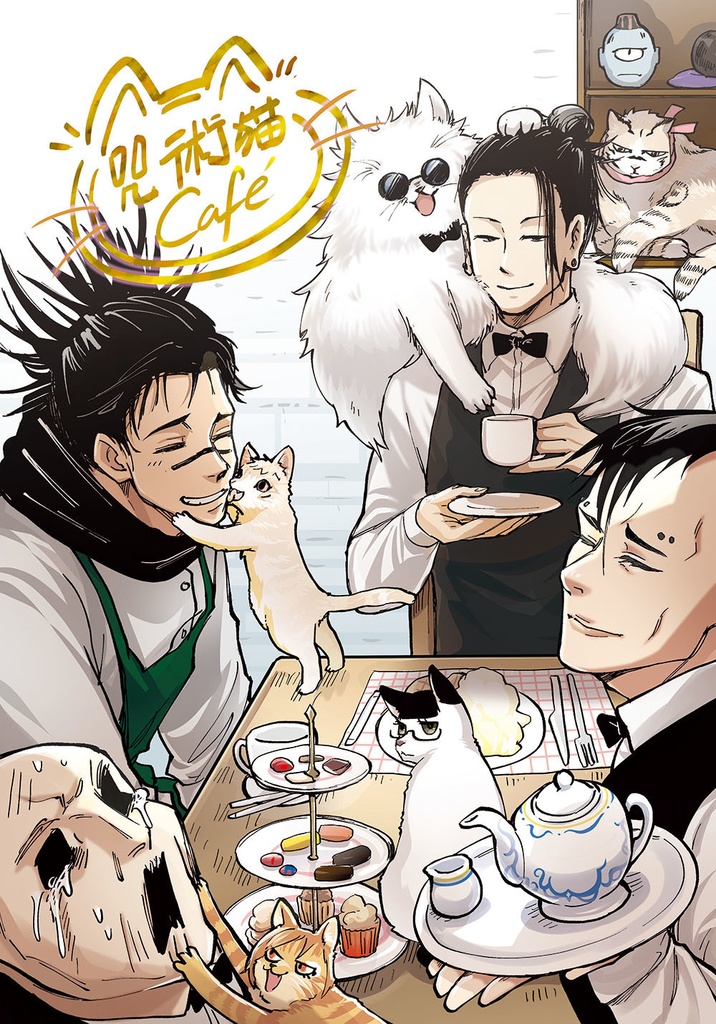 「咒術貓Cafe」咒術迴戰 同人誌