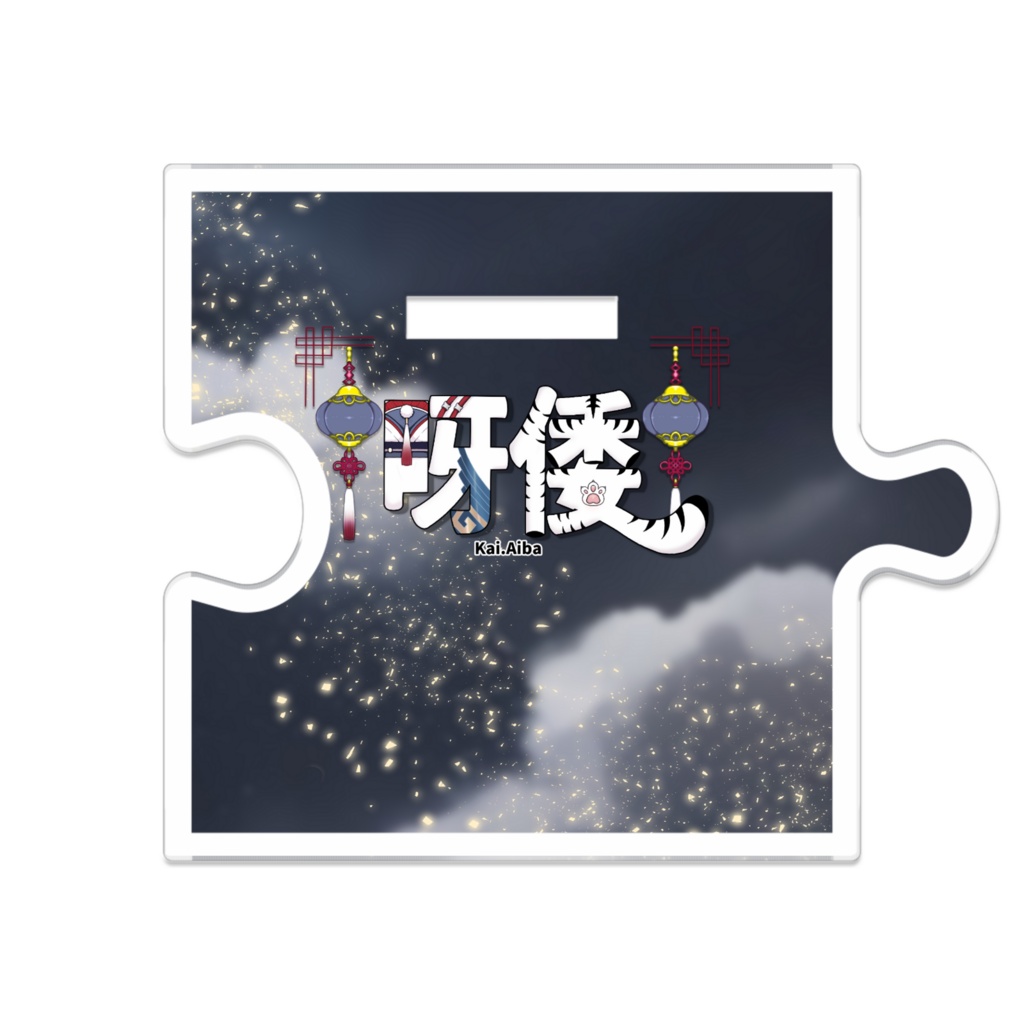 アクスタ