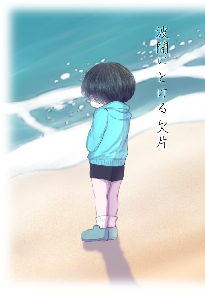 波間にとける欠片