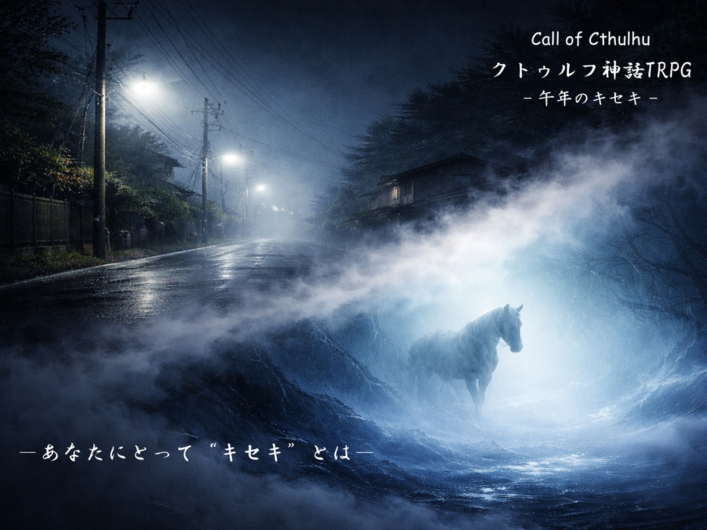 クトゥルフ神話TRPG『午年のキセキ』