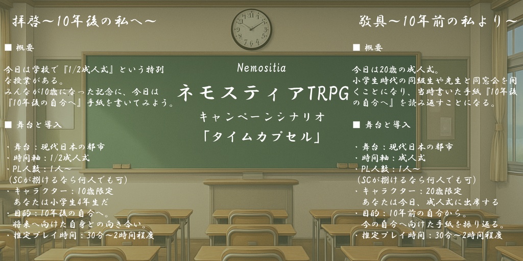 ネモスティアTRPGキャンペーンシナリオ『タイムカプセル』