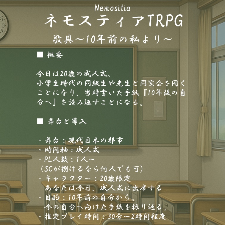 ネモスティアTRPGキャンペーンシナリオ『タイムカプセル』