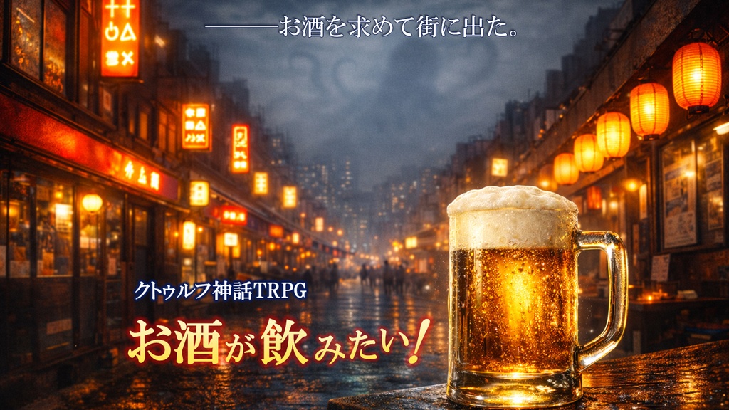 クトゥルフ神話TRPG『お酒が飲みたい！』