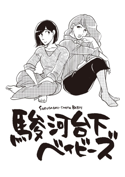 駿河台下ベイビーズ