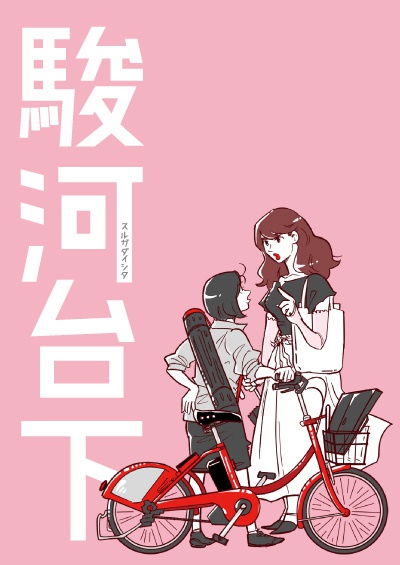 駿河台下