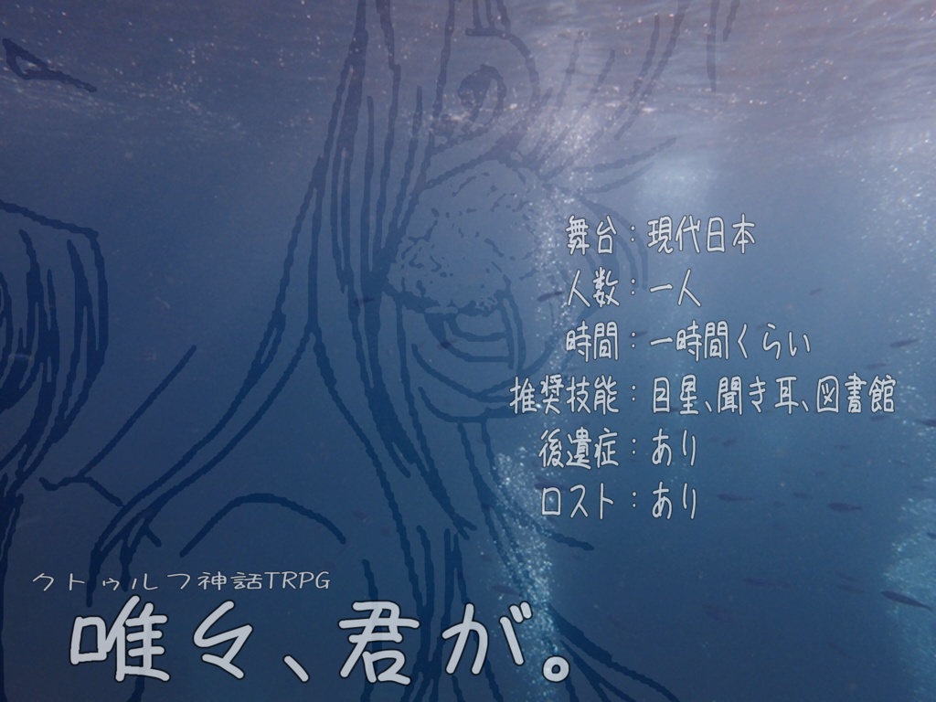 【CoC】唯々、君が。