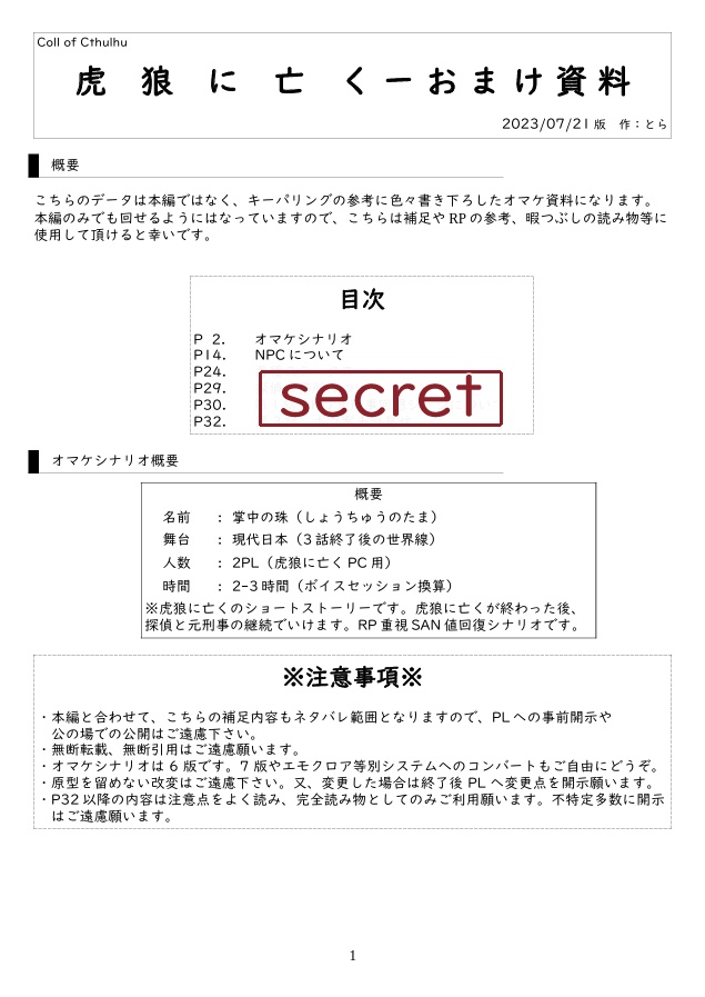 【CoC】虎狼に亡く(SPLL:E199042)