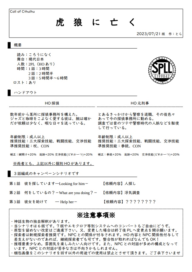 【CoC】虎狼に亡く(SPLL:E199042)