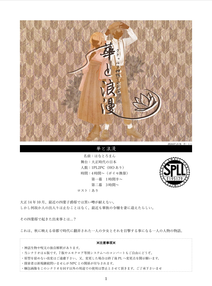 【CoC】華と浪漫(SPLL:E195179)