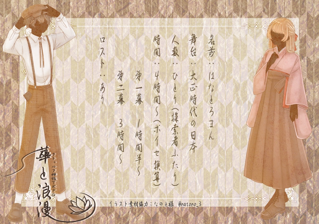 【CoC】華と浪漫(SPLL:E195179)