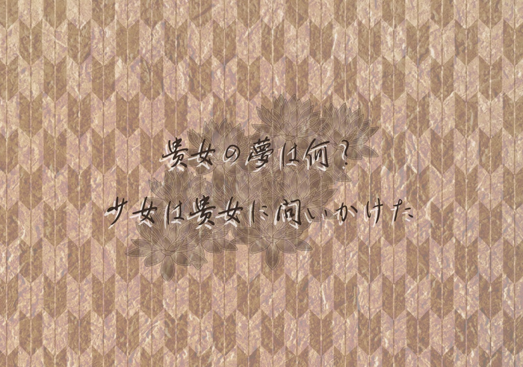 【CoC】華と浪漫(SPLL:E195179)