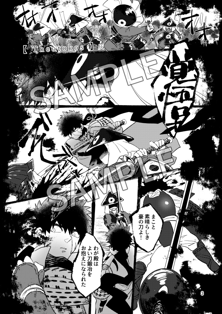 戦う同田貫アンソロジー3 鐵戰抄-無双-