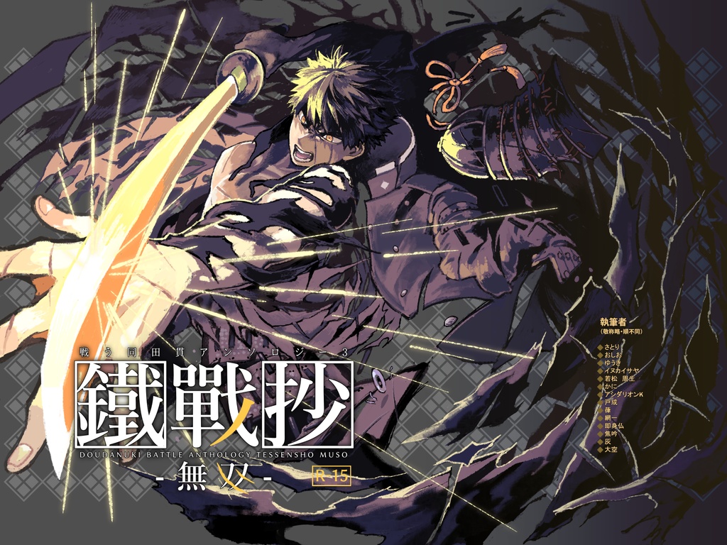 戦う同田貫アンソロジー3 鐵戰抄-無双-