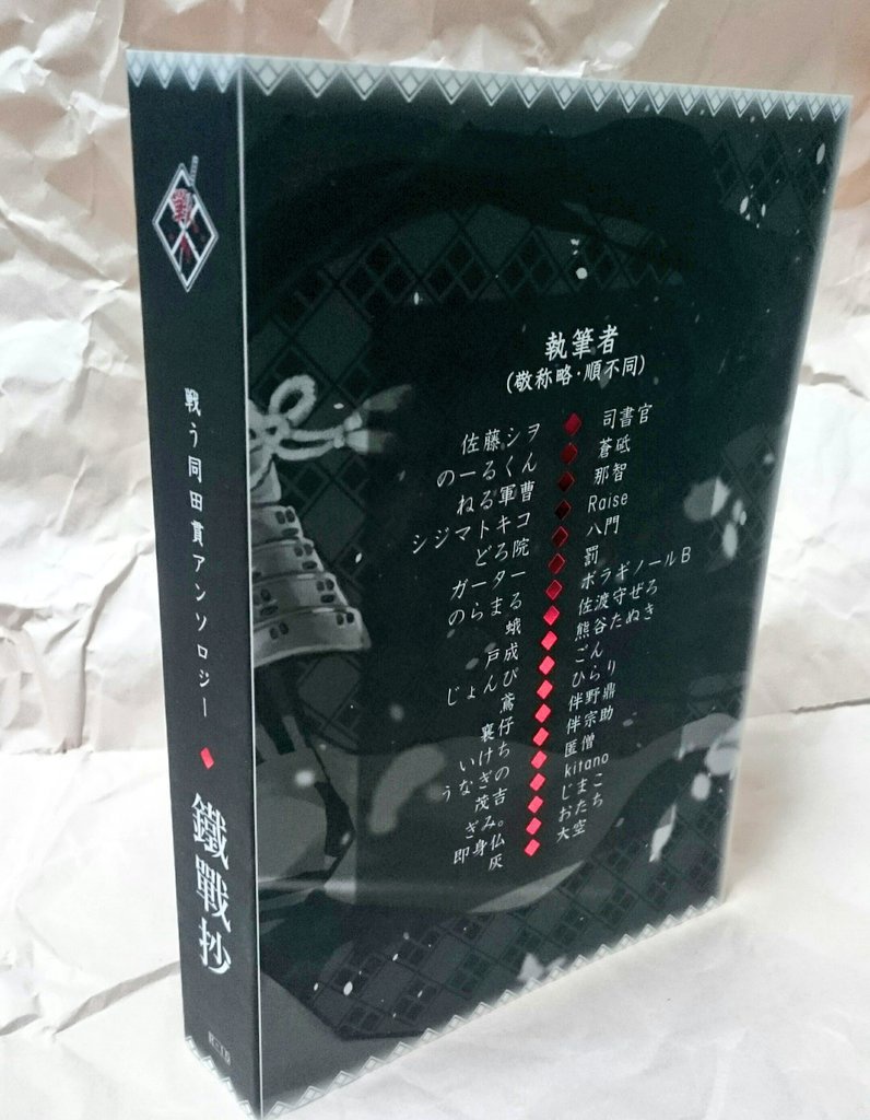 【3/9 商品情報更新】戦う同田貫アンソロジー -鐵戰抄-