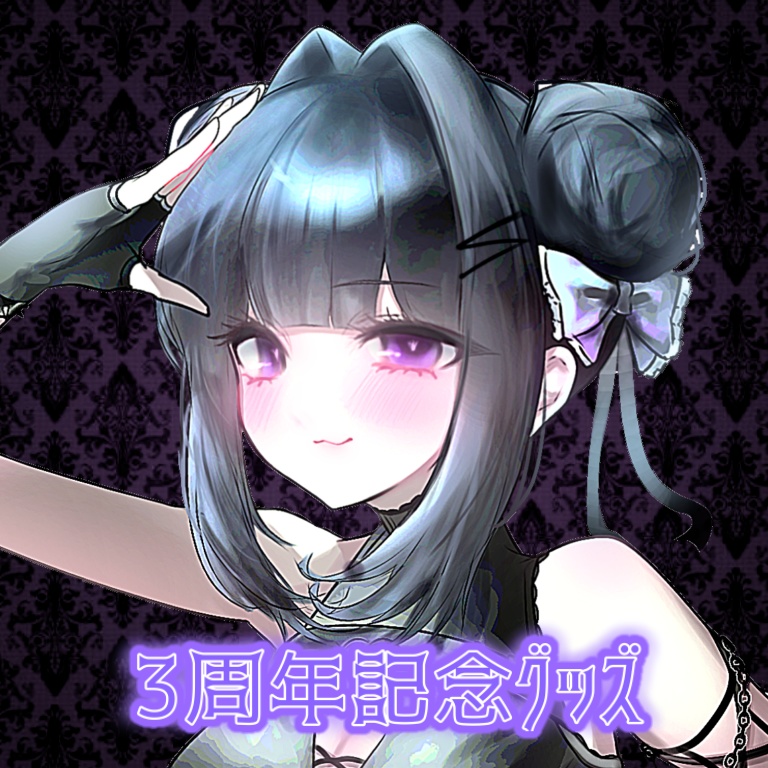 17 3周年記念記念グッズ