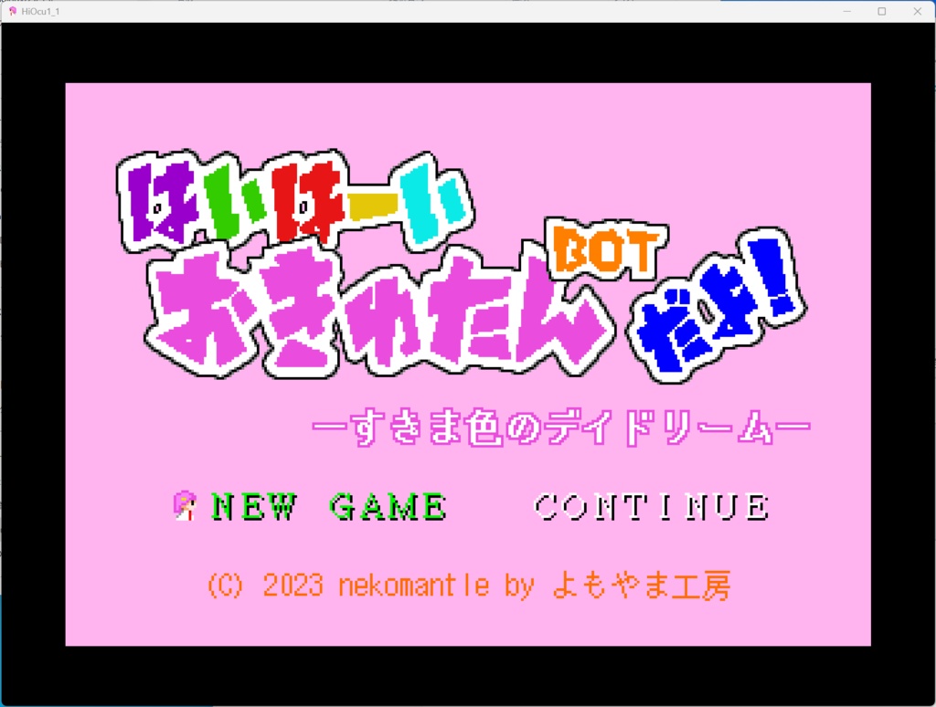 【無料】「はいはーい おきゅたんbot だよ!すきま色のデイドリーム」