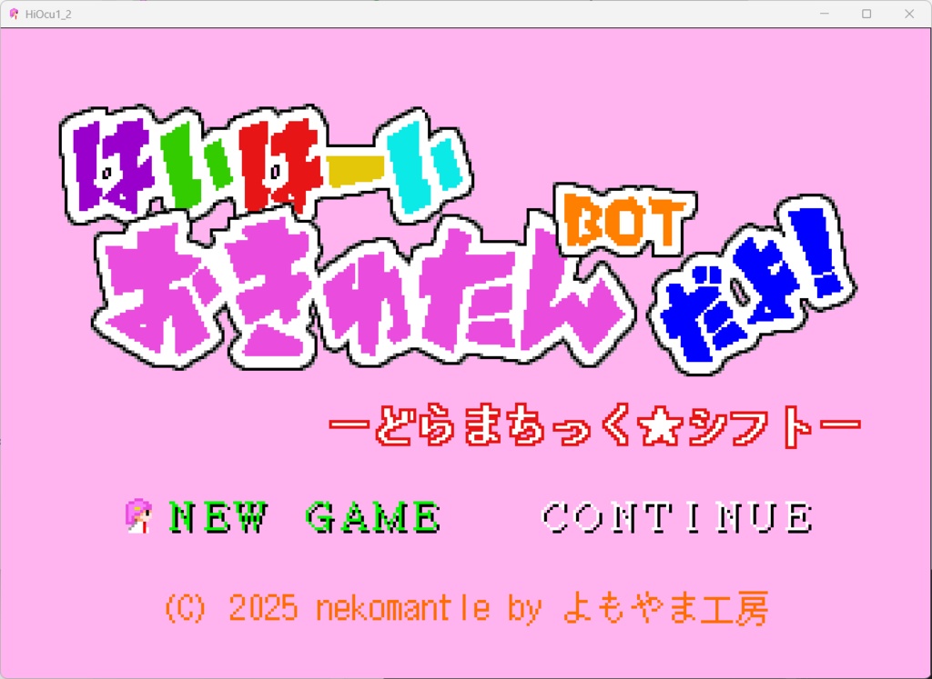 【無料】「はいはーい おきゅたんbot だよ!どらまちっく☆シフト」