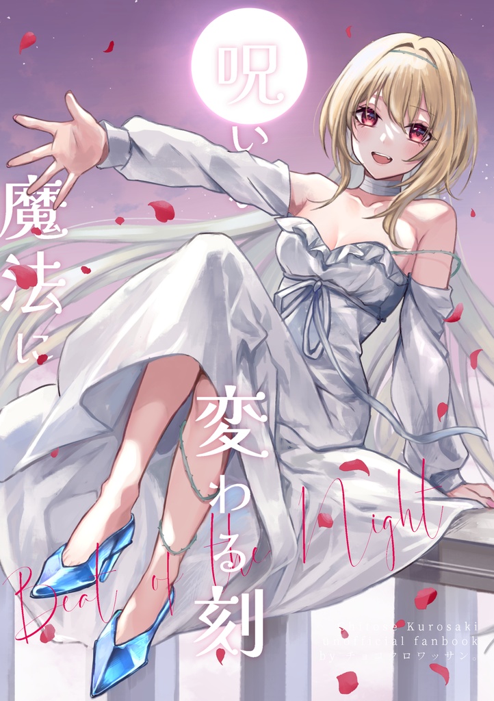 呪いが魔法に変わる刻