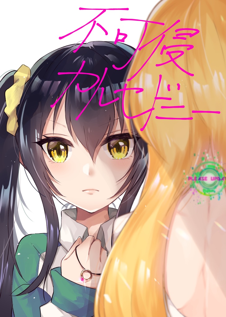 不可侵カルセドニー