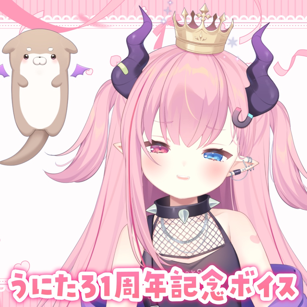 うにたろ1周年システムボイス