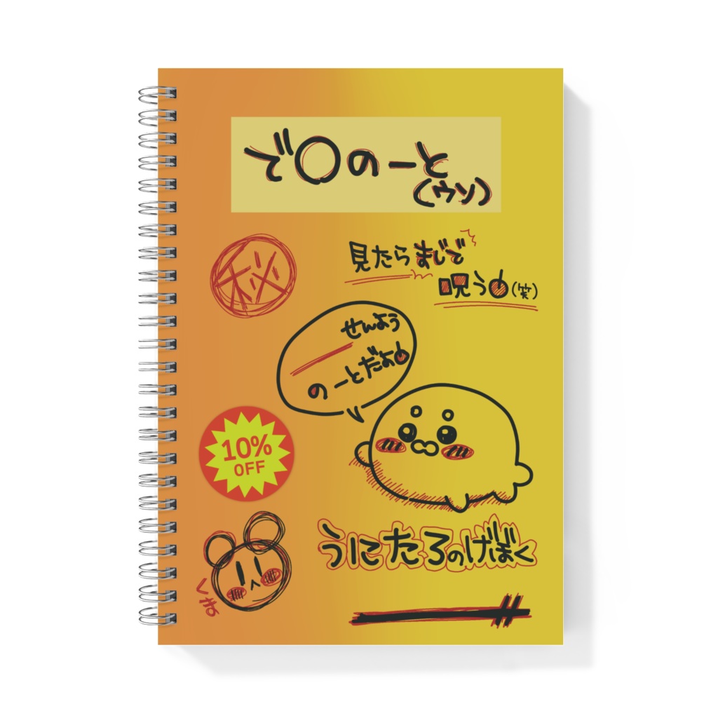 【再販】うにたろ2周年記念グッズ『あの頃をもう一度…うにたろの黒歴史完全再現リングノート』