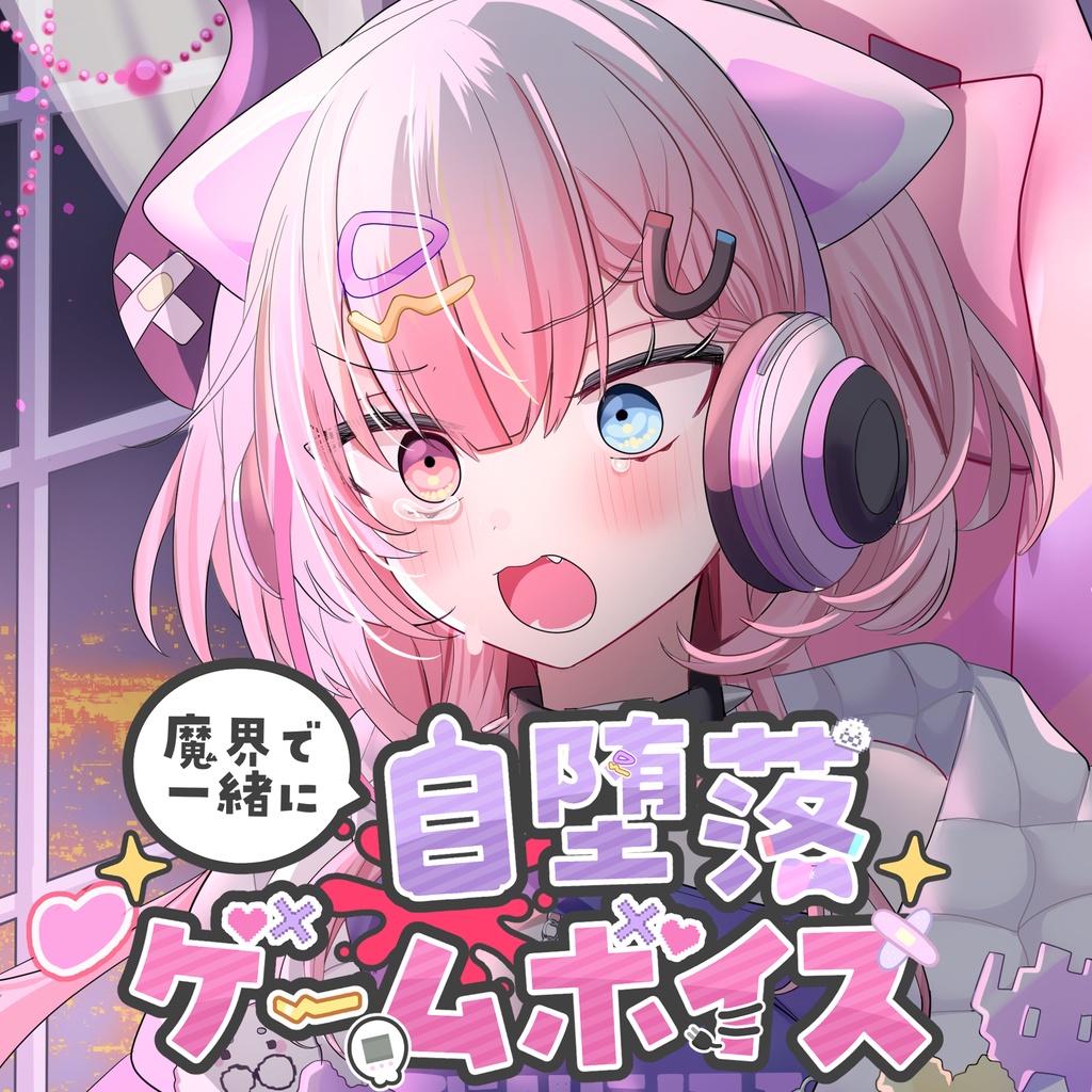 魔界で一緒に自堕落ゲームボイス