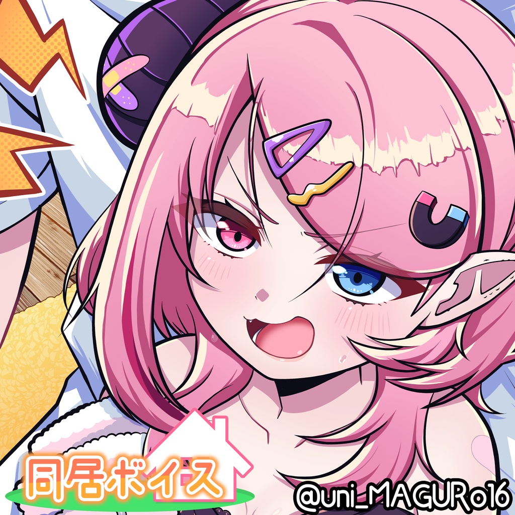 うにたろ同居ボイス