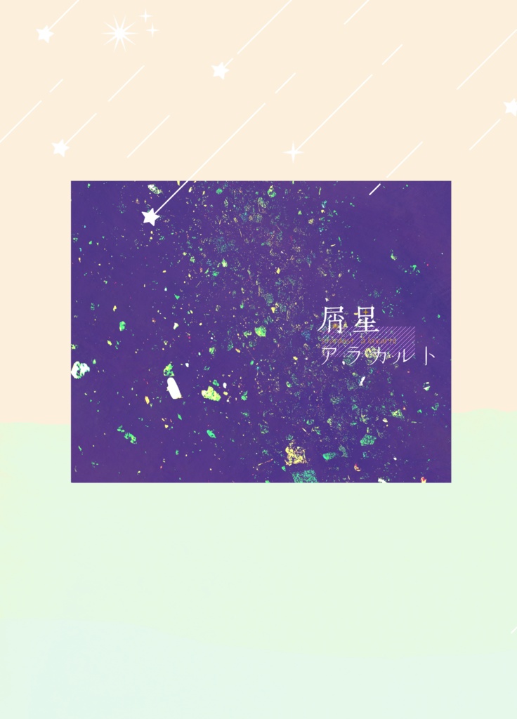 屑星アラカルト