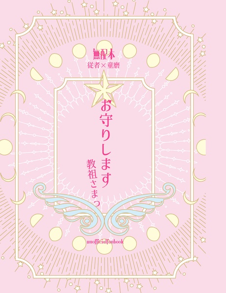 2025極連れ無配本　ハゲ童「お守りしますっ、教祖様っ」