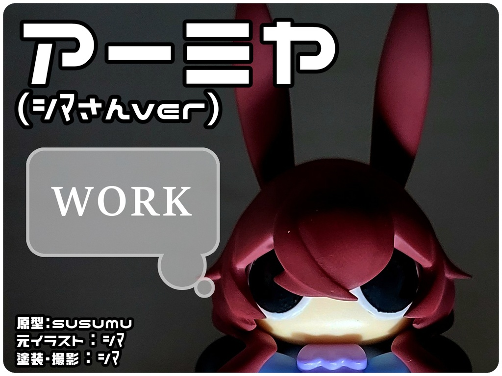 アーミヤ(シﾏさんver)
