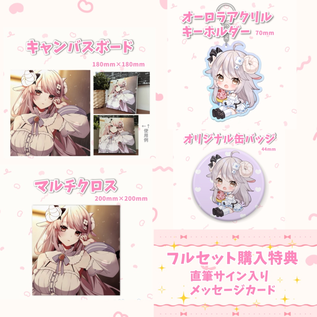 ベストアルバムリリース&誕生日記念グッズセット🐏🌟