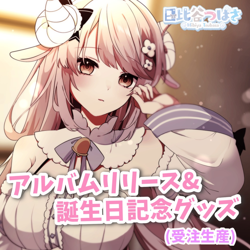 ベストアルバムリリース＆誕生日記念グッズセット🐏🌟