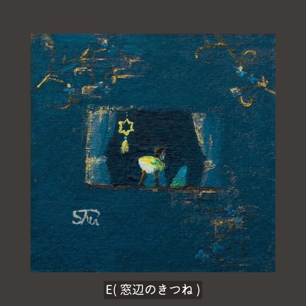 【複製画】きつねのミニ原画