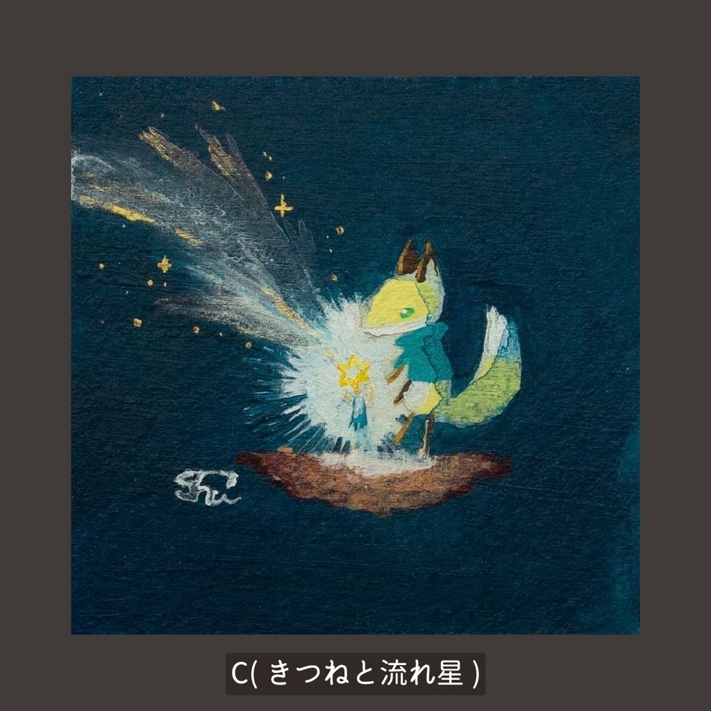 【複製画】きつねのミニ原画