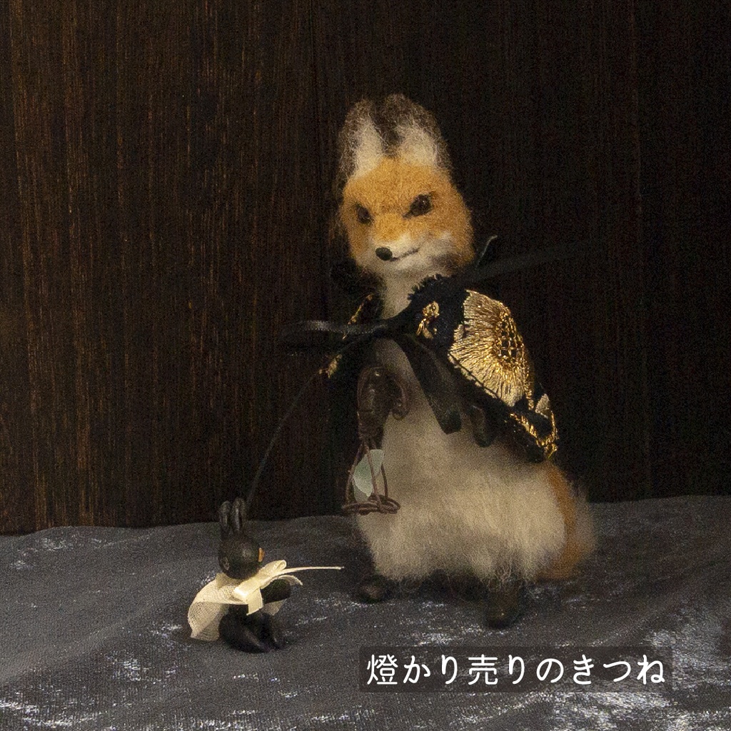 【ドール】燈かり売りのきつね