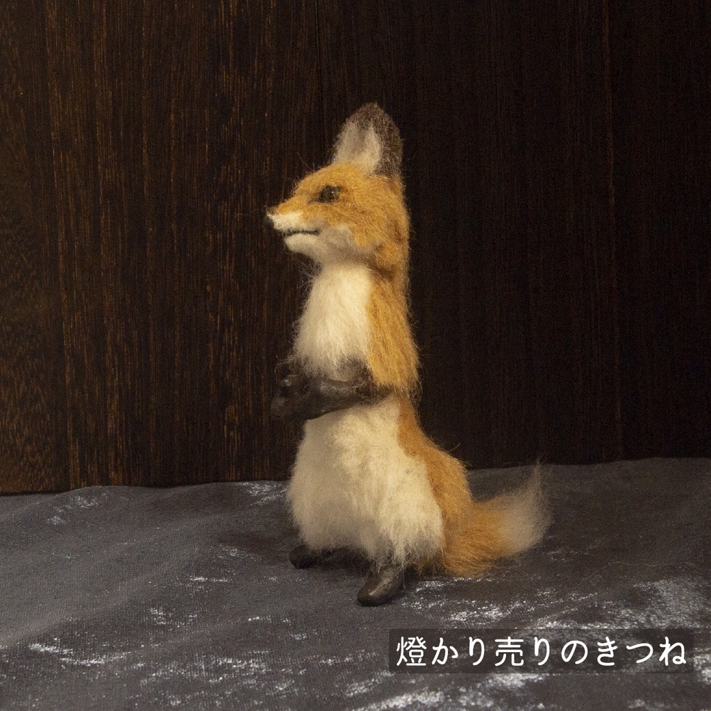 【ドール】燈かり売りのきつね