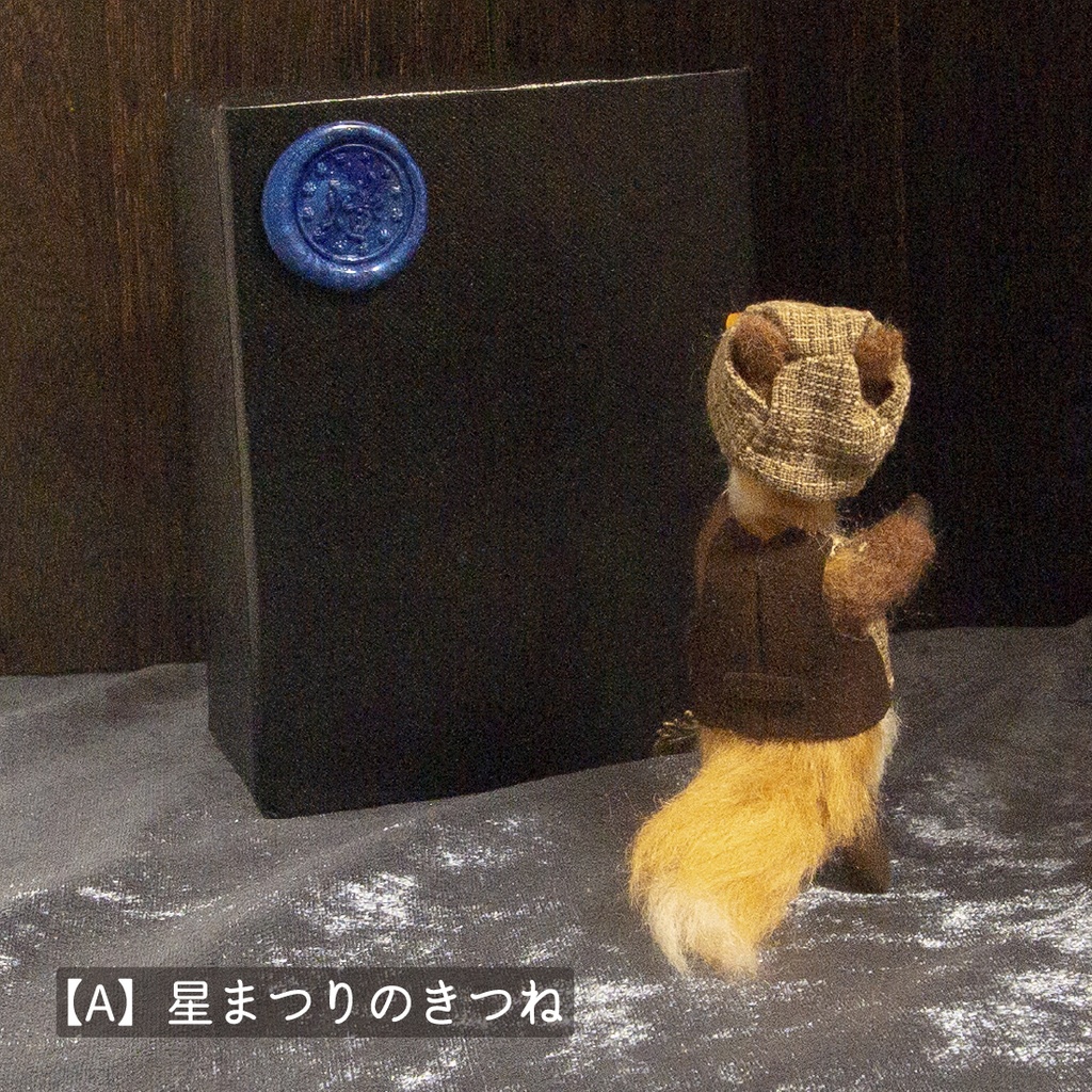 【ドール】星まつりのきつね