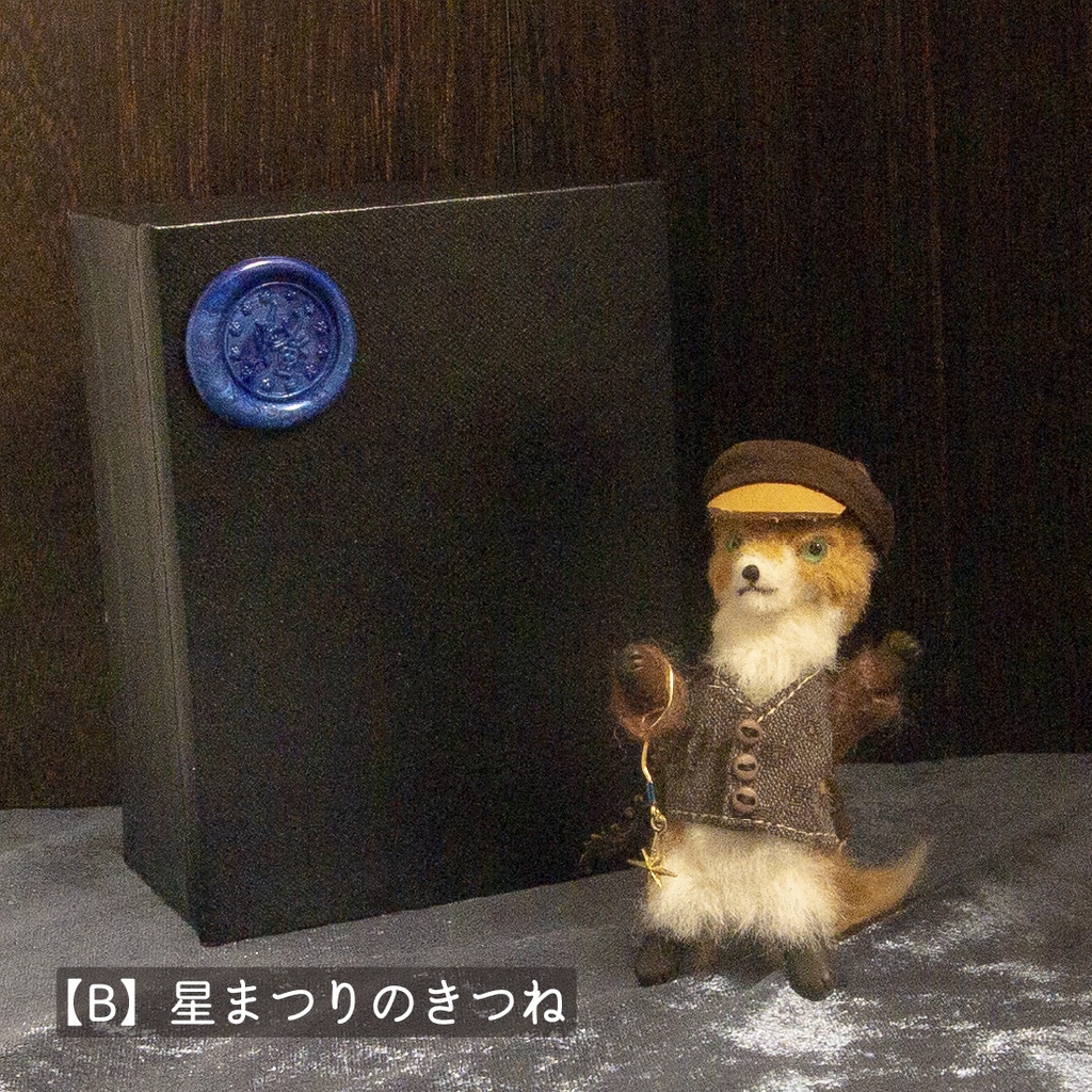 【ドール】星まつりのきつね