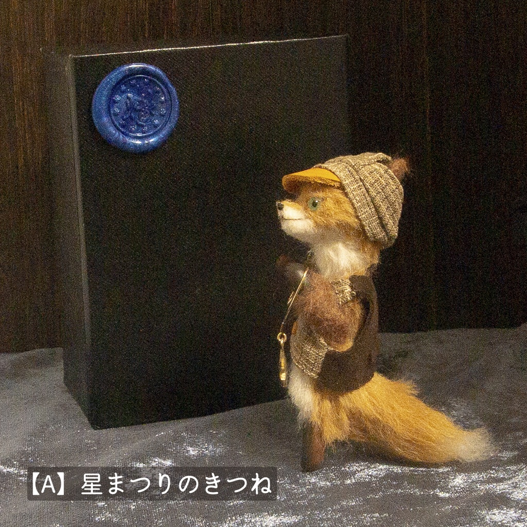 【ドール】星まつりのきつね